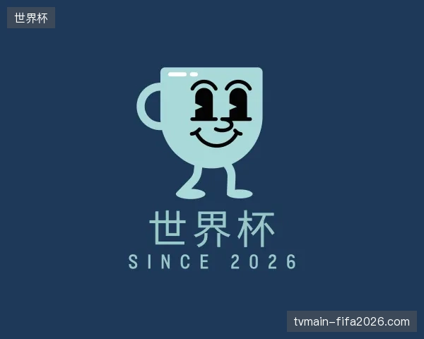 认识世界杯官方
