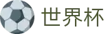 2026世界杯(SHIJIEBEI2026)中国体育彩票